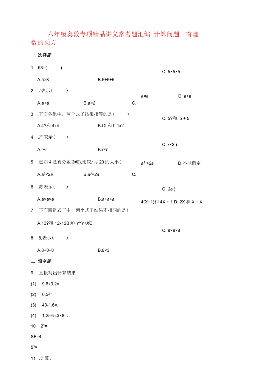 小学六年级奥数专项常考题汇编-计算问题—有理数的乘方（含答案）.docx_第1页