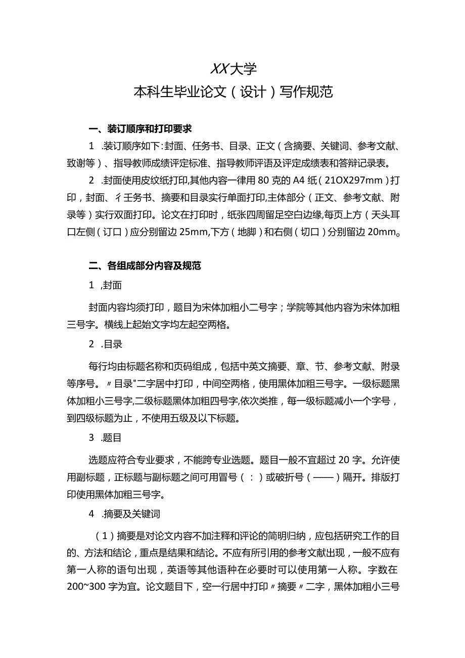 大学本科生毕业论文（设计）写作规范要求-最新标准.docx_第1页