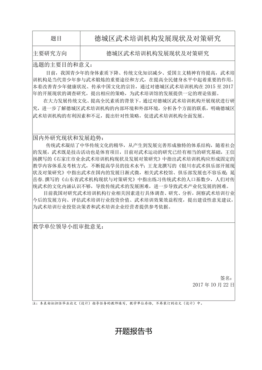 德城区武术培训机构发展现状及对策研究分析 工商社会学专业论文.docx_第1页