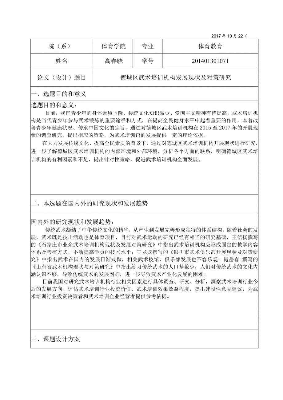 德城区武术培训机构发展现状及对策研究分析 工商社会学专业论文.docx_第2页