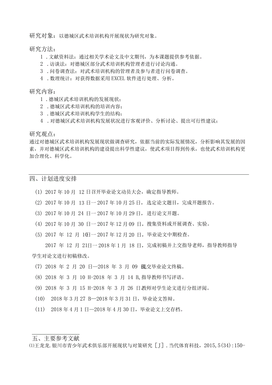 德城区武术培训机构发展现状及对策研究分析 工商社会学专业论文.docx_第3页