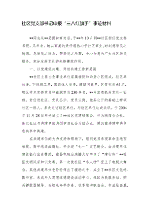 社区党支部书记申报“三八红旗手”事迹材料+2024年党支部书记述职报告.docx