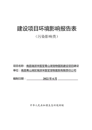 南昌瑞派宋医笙青山湖宠物医院建设项目报告表.docx