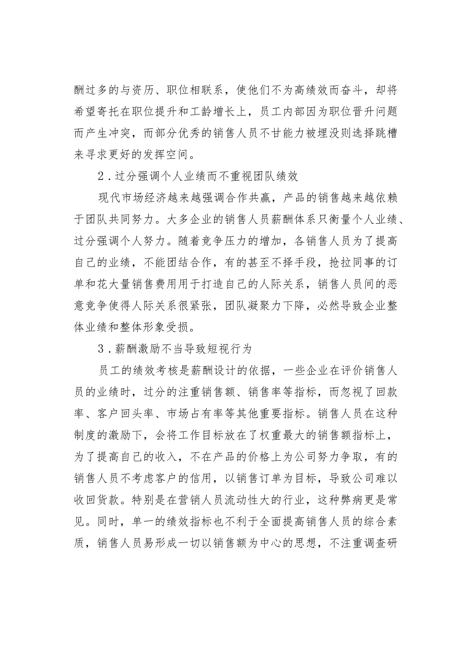 销售人员的薪酬激励中存在的问题与对策研究.docx_第2页