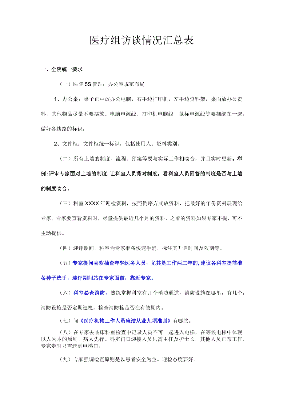 医疗组访谈情况汇总表.docx_第1页