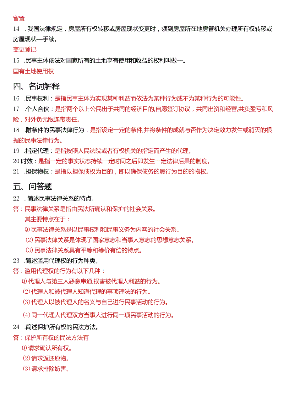 2016年7月国开电大法律事务专科《民法学》期末考试试题及答案.docx_第3页