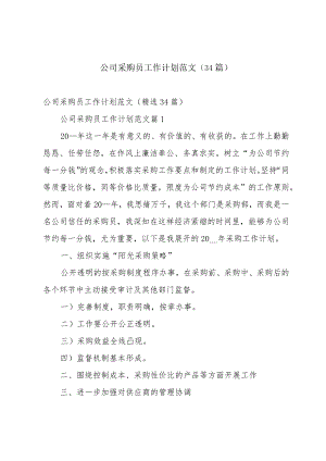 公司采购员工作计划范文（34篇）.docx