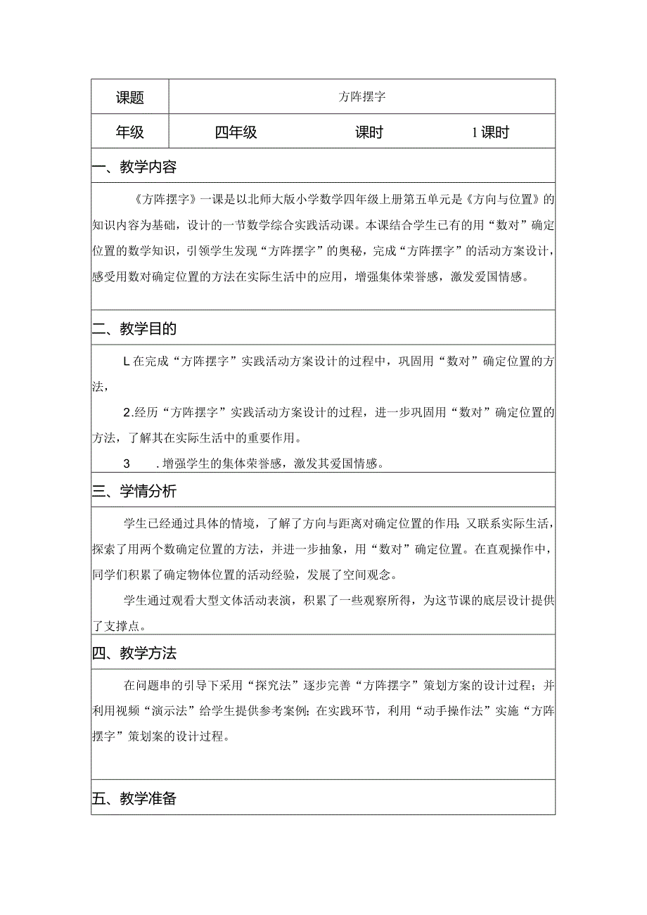 四年级《方阵摆字》.docx_第1页