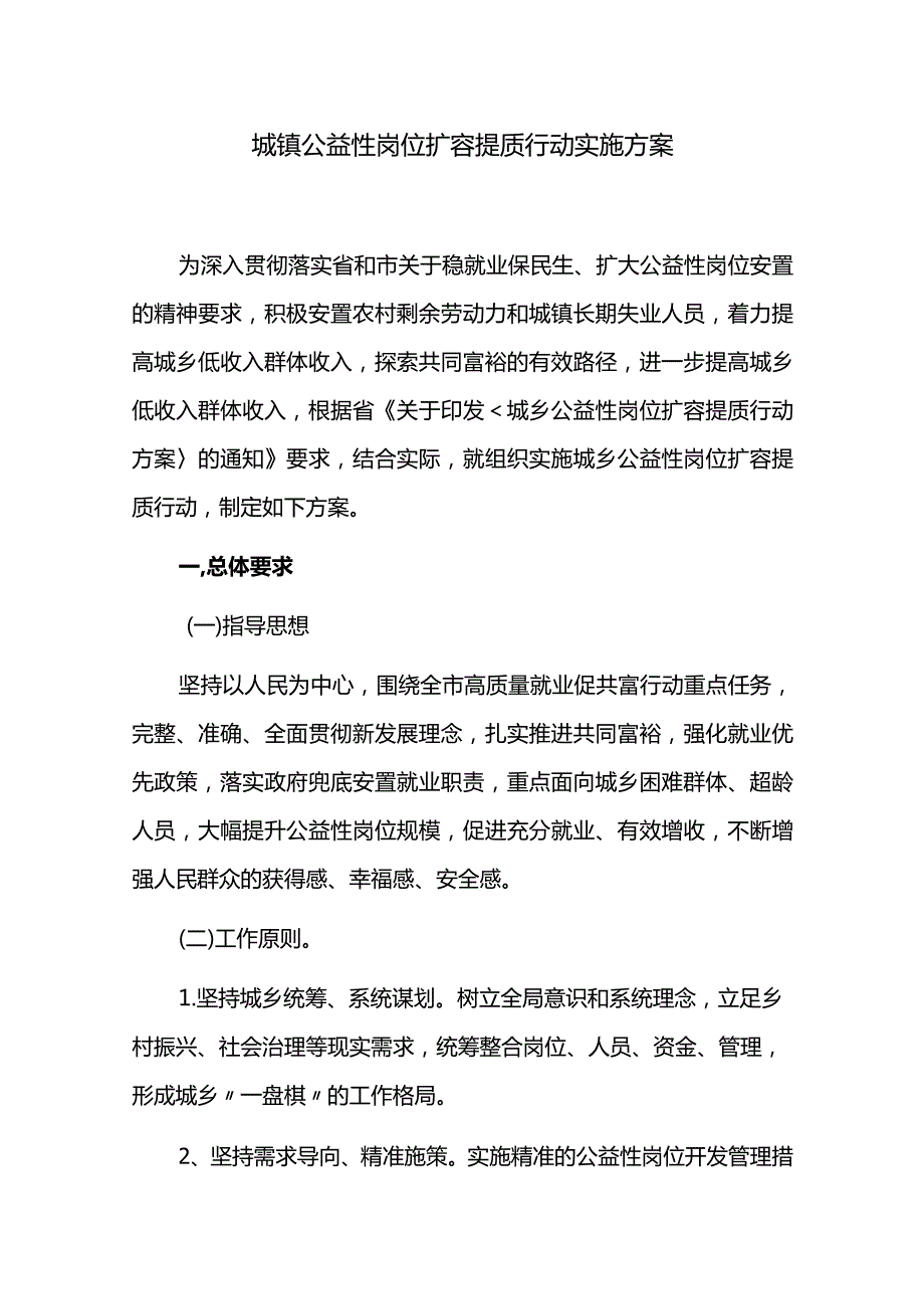 城镇公益性岗位扩容提质行动实施方案.docx_第1页