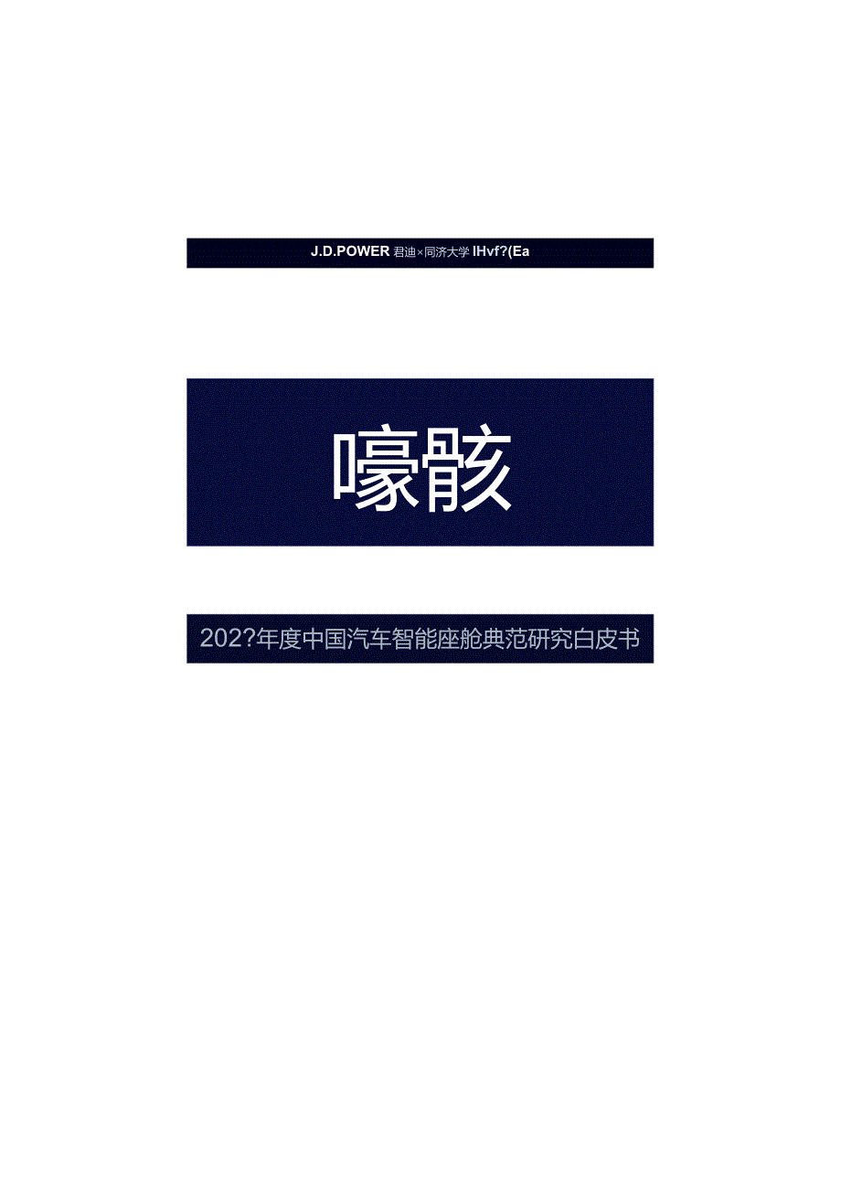 华舆奖-2023年度中国汽车智能座舱典范研究白皮书_市场营销策划_重点报告202301202_doc.docx_第1页