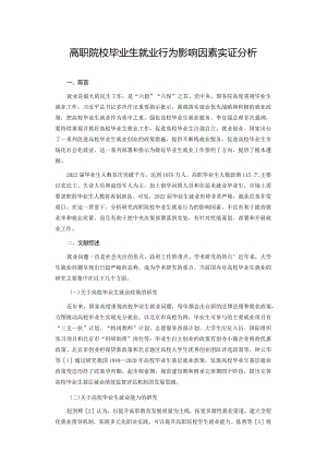 高职院校毕业生就业行为影响因素实证分析.docx