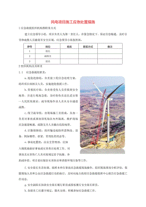 风电项目施工应急处置措施.docx