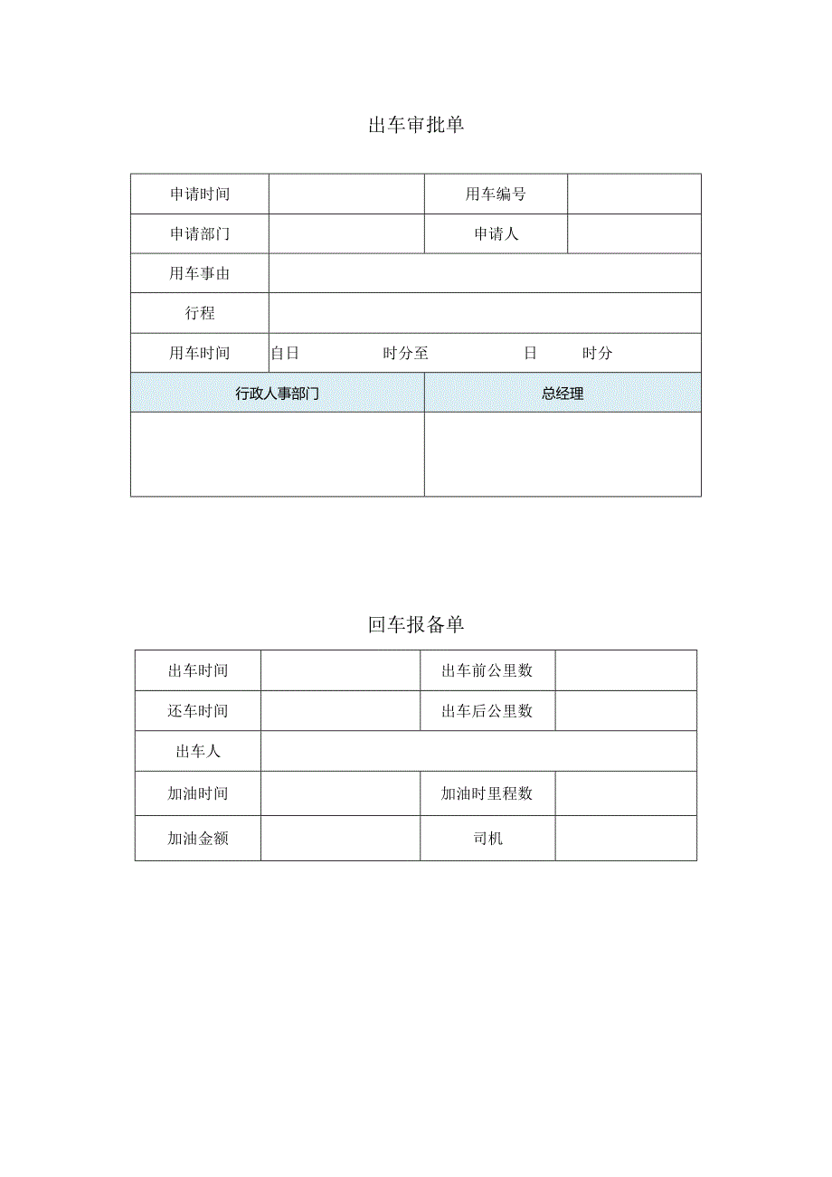 出车审批单模板.docx_第1页