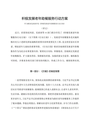 学习解读2024年积极发展老年助餐服务行动方案（讲义）.docx