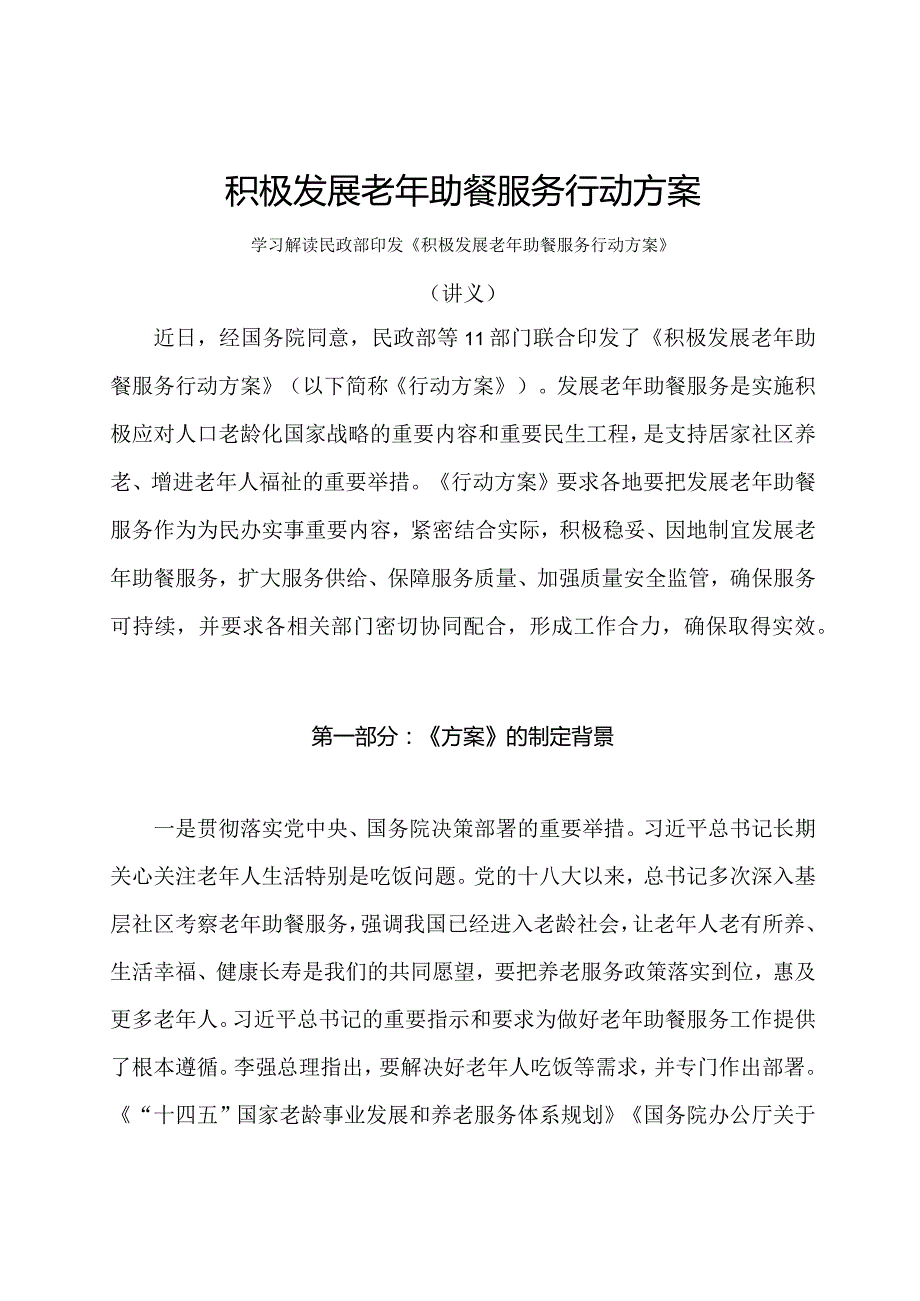 学习解读2024年积极发展老年助餐服务行动方案（讲义）.docx_第1页