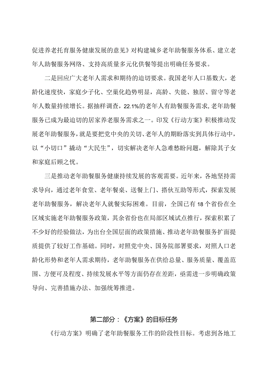 学习解读2024年积极发展老年助餐服务行动方案（讲义）.docx_第2页