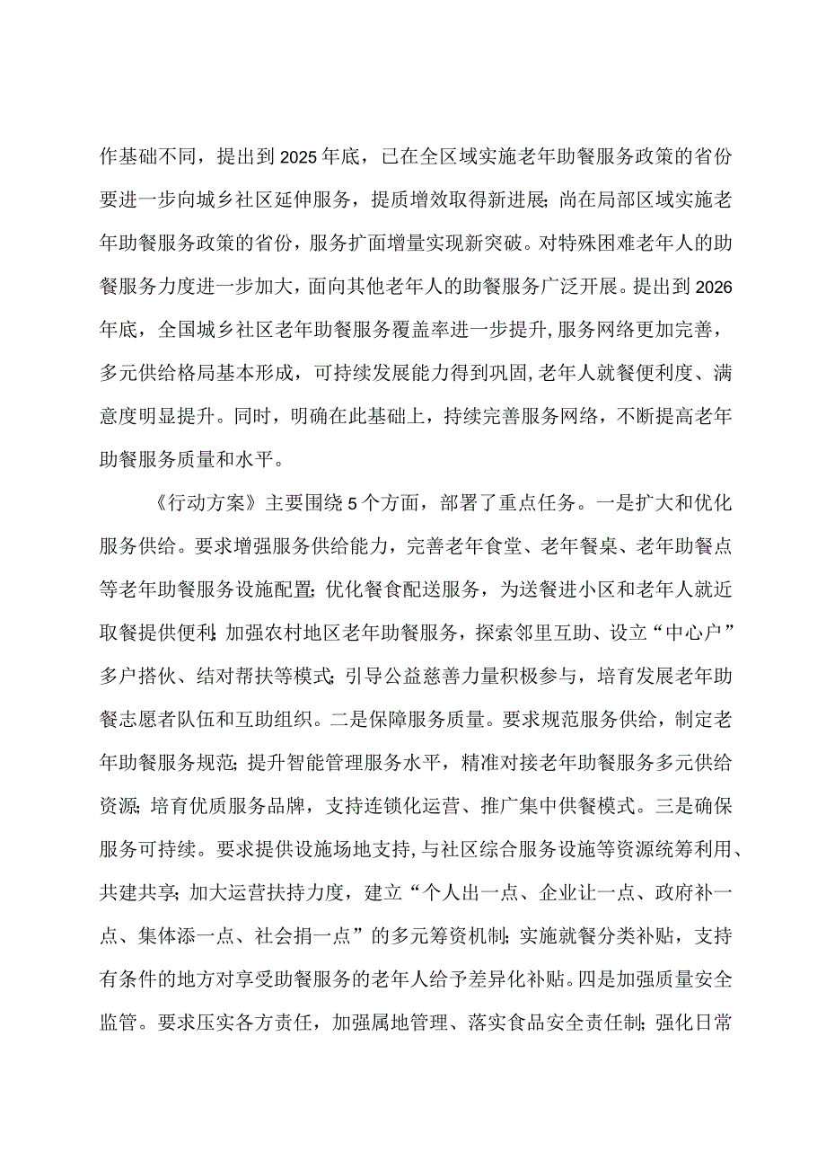 学习解读2024年积极发展老年助餐服务行动方案（讲义）.docx_第3页