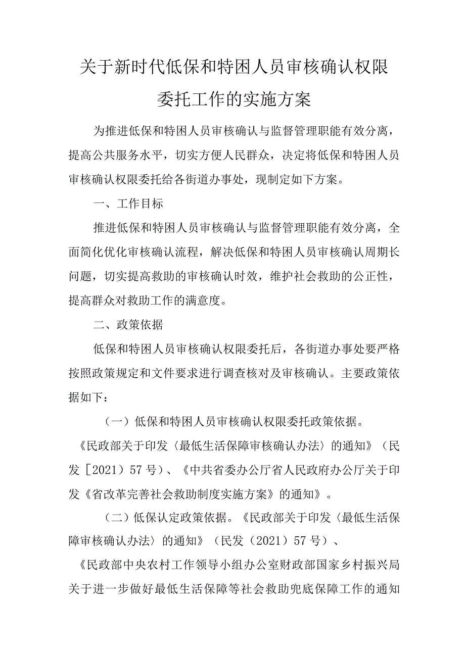 关于新时代低保和特困人员审核确认权限委托工作的实施方案.docx_第1页