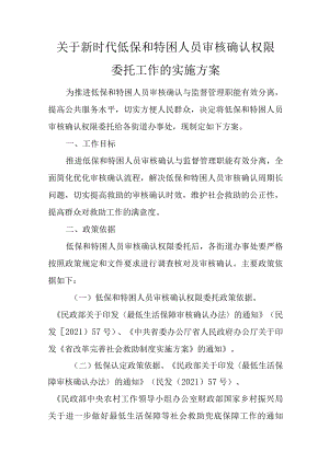 关于新时代低保和特困人员审核确认权限委托工作的实施方案.docx