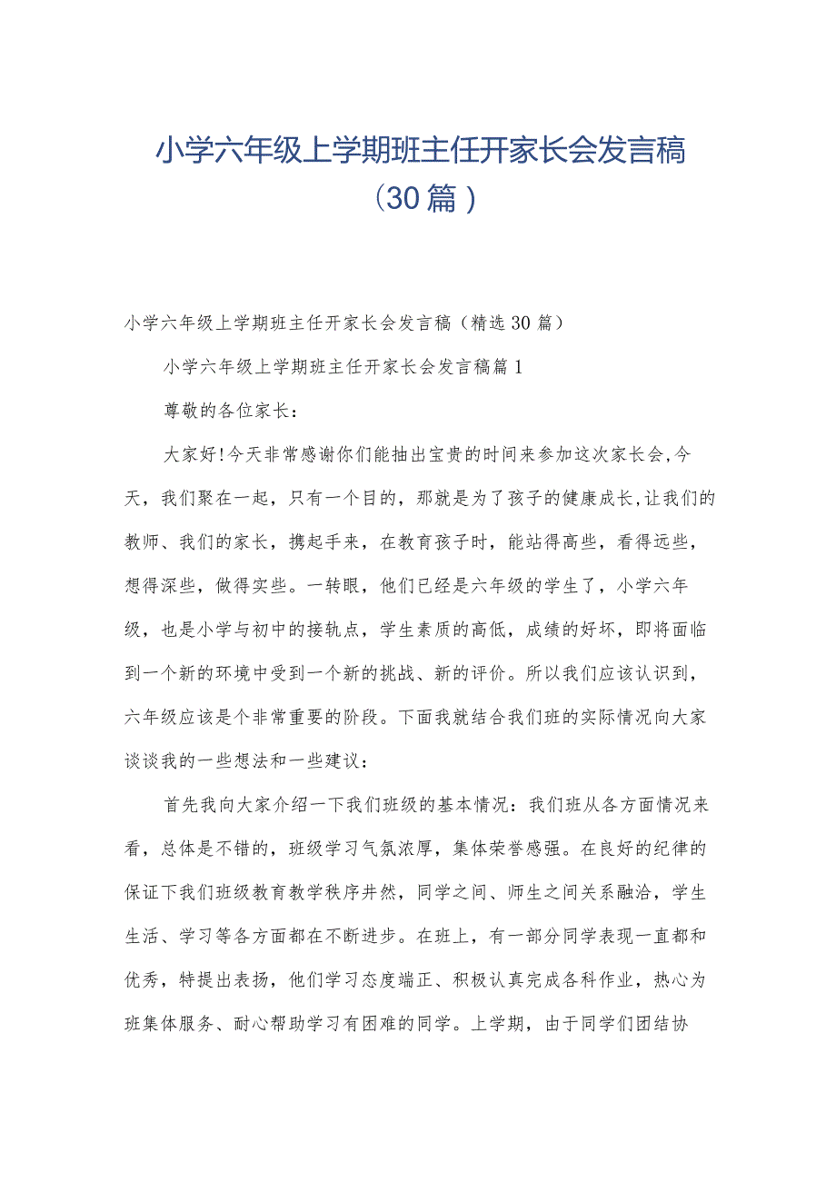 小学六年级上学期班主任开家长会发言稿（30篇）.docx_第1页