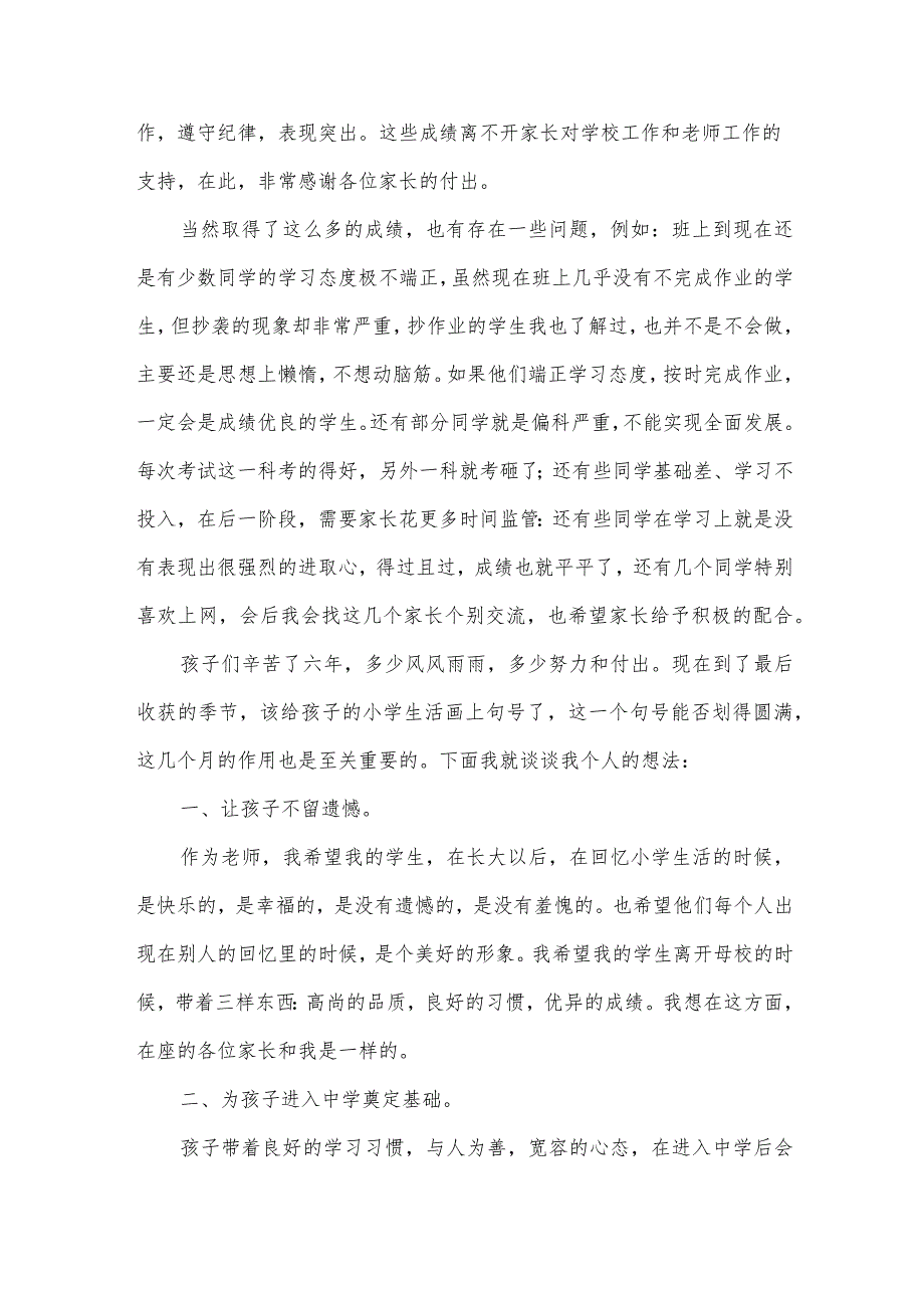 小学六年级上学期班主任开家长会发言稿（30篇）.docx_第2页