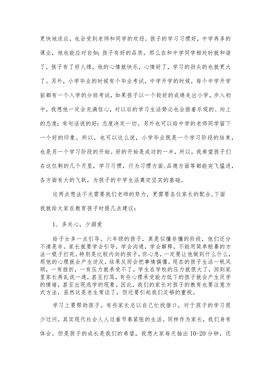 小学六年级上学期班主任开家长会发言稿（30篇）.docx_第3页