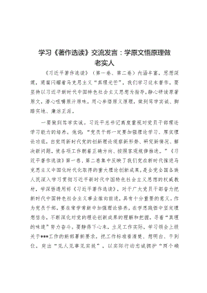 学习《著作选读》交流发言：学原文悟原理做老实人&在紧密型县域医共体干部宣誓就职大会上的讲话.docx