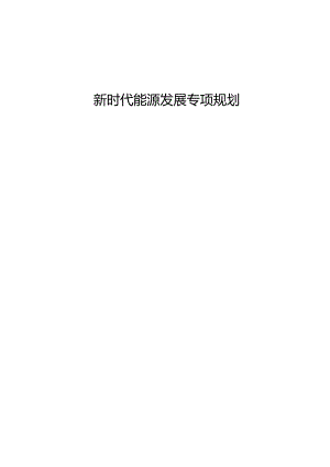 新时代能源发展专项规划.docx