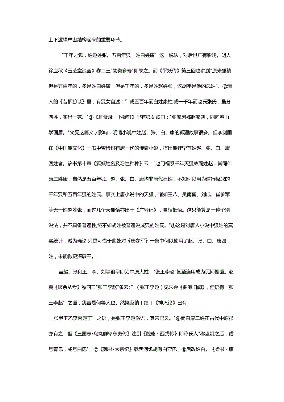 怪异与边界-——对唐人小说中边界与秩序的个案分析.docx_第3页