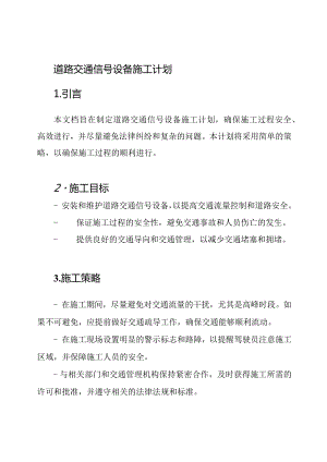 道路交通信号设备施工计划.docx