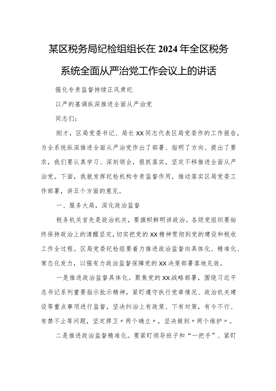 某区税务局纪检组组长在2024年全区税务系统全面从严治党工作会议上的讲话.docx_第1页