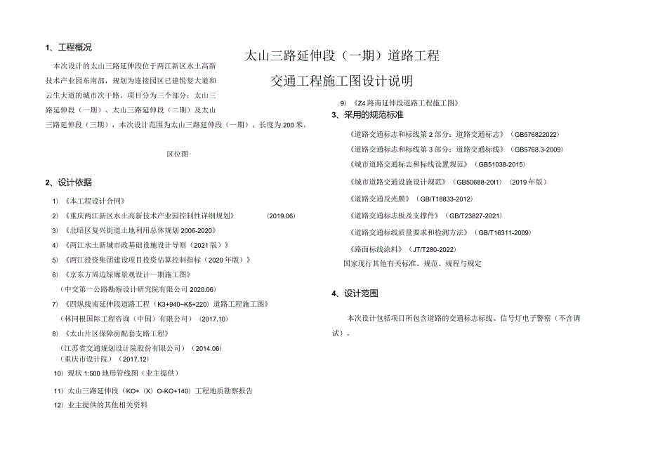 太山三路延伸段（一期)道路工程-交通施工图设计说明.docx_第1页