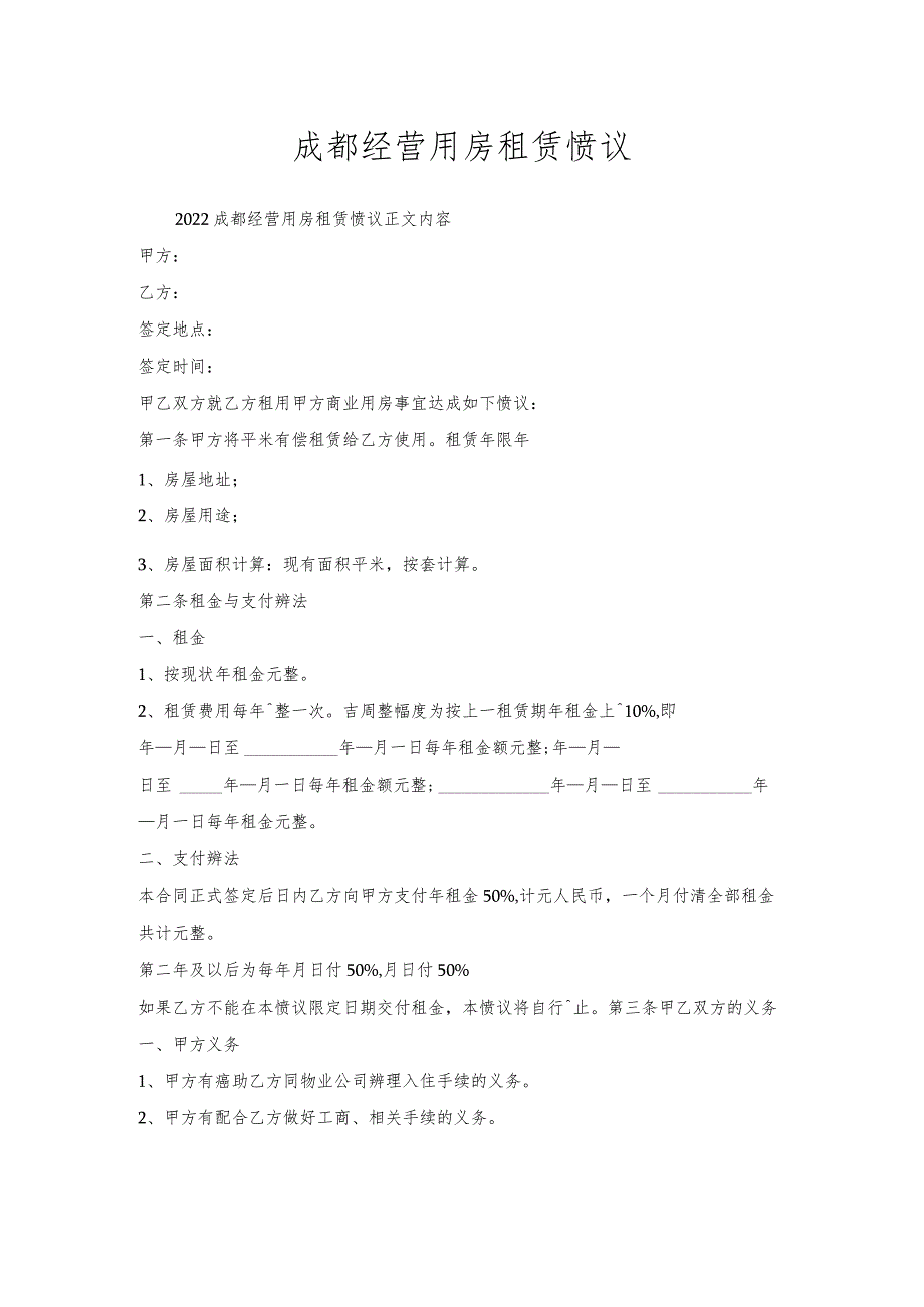 成都经营用房租赁协议.docx_第1页