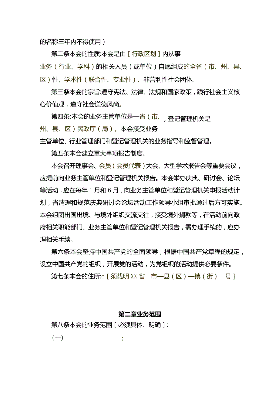 社团章程示范文本（专业性、学术性、联合性）（2020年）.docx_第2页