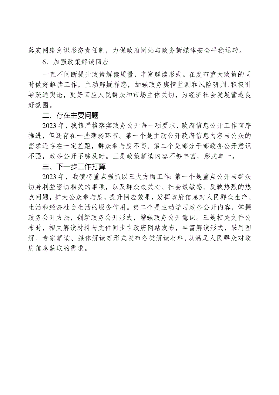 镇2023年政府信息公开工作总结.docx_第3页