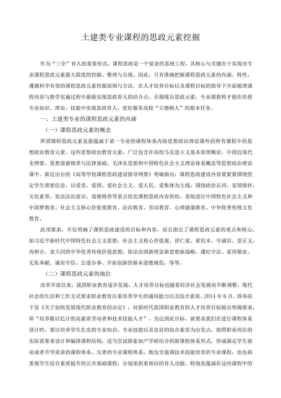 土建类专业课程的思政元素挖掘.docx_第1页