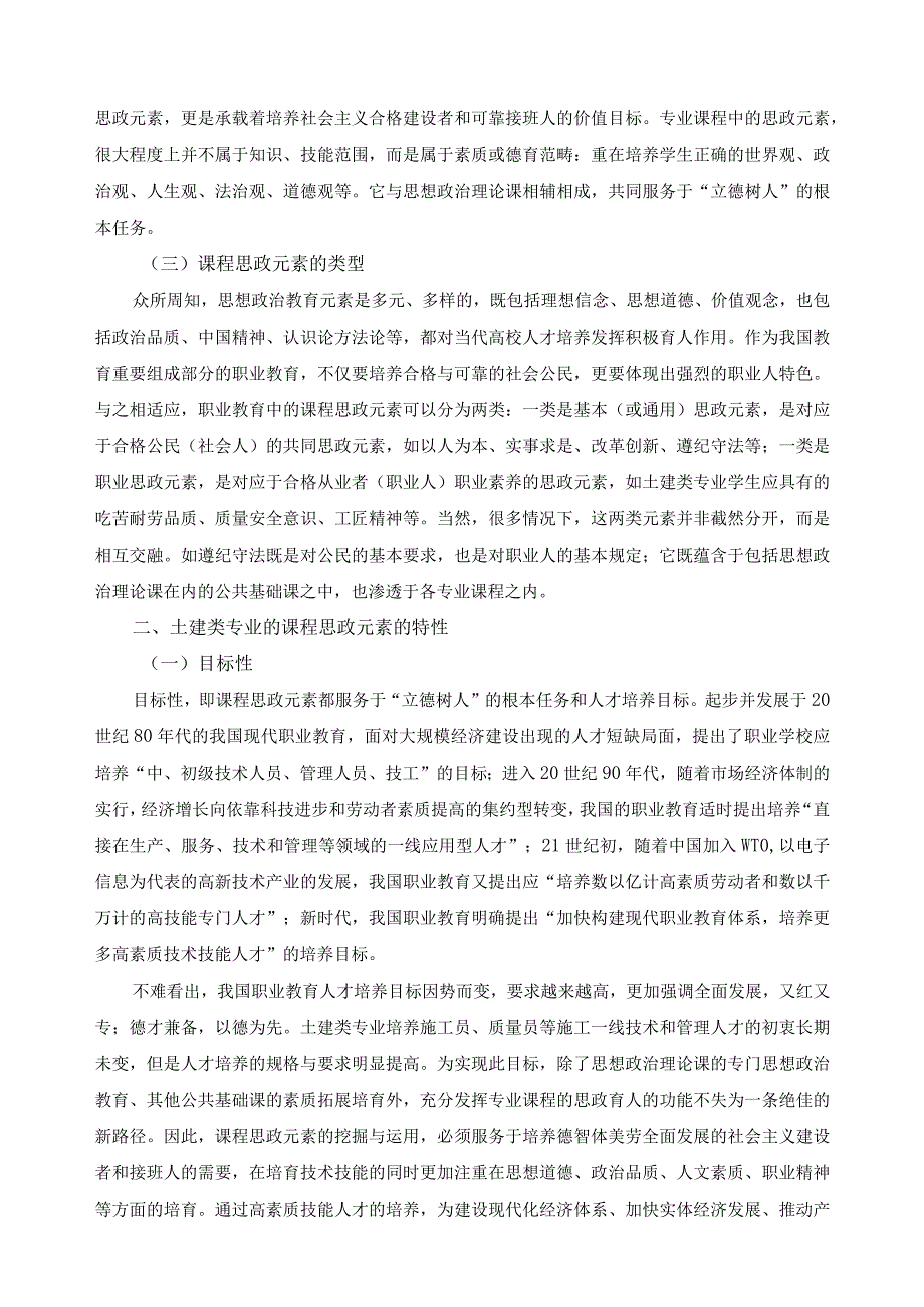 土建类专业课程的思政元素挖掘.docx_第2页