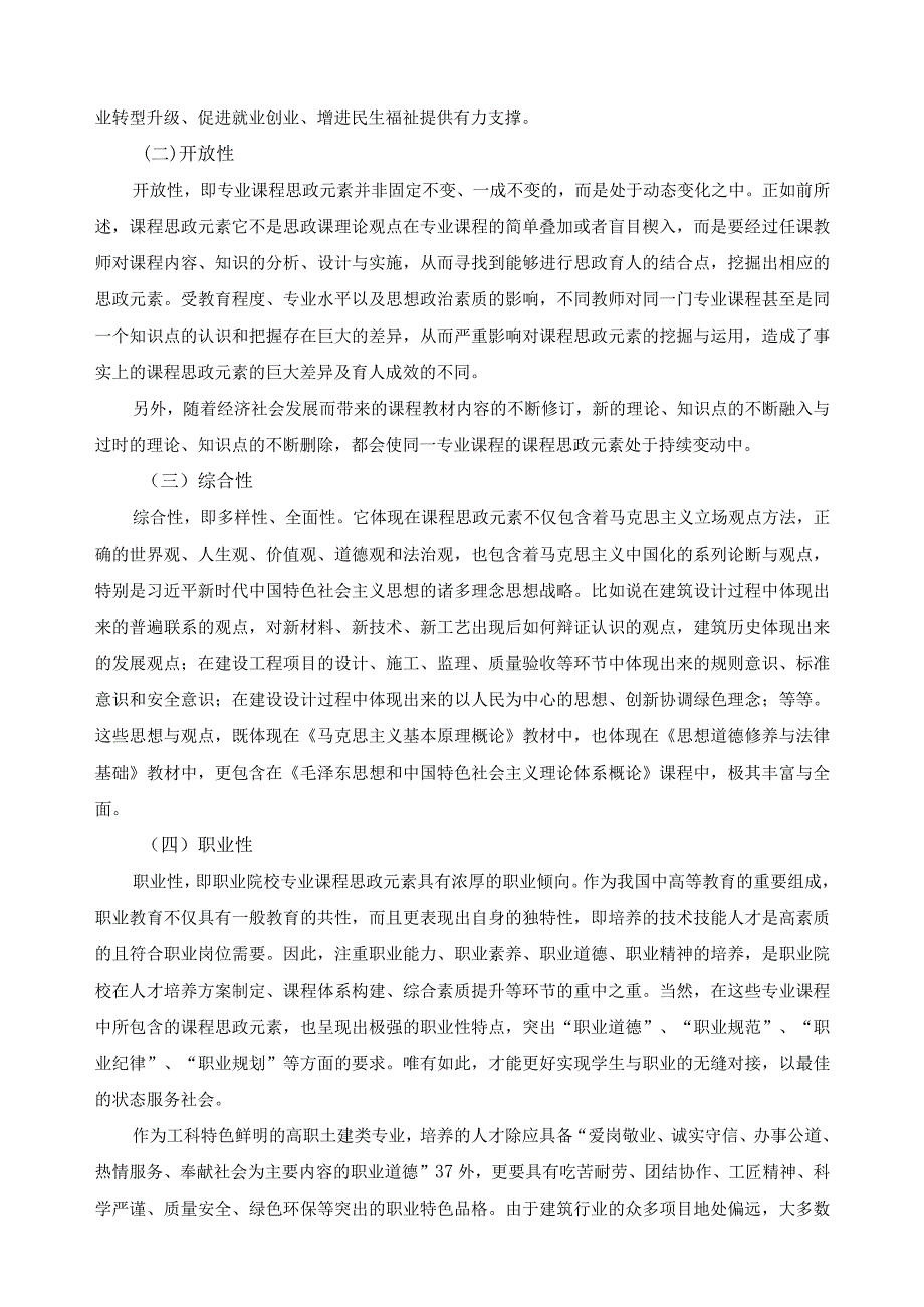 土建类专业课程的思政元素挖掘.docx_第3页