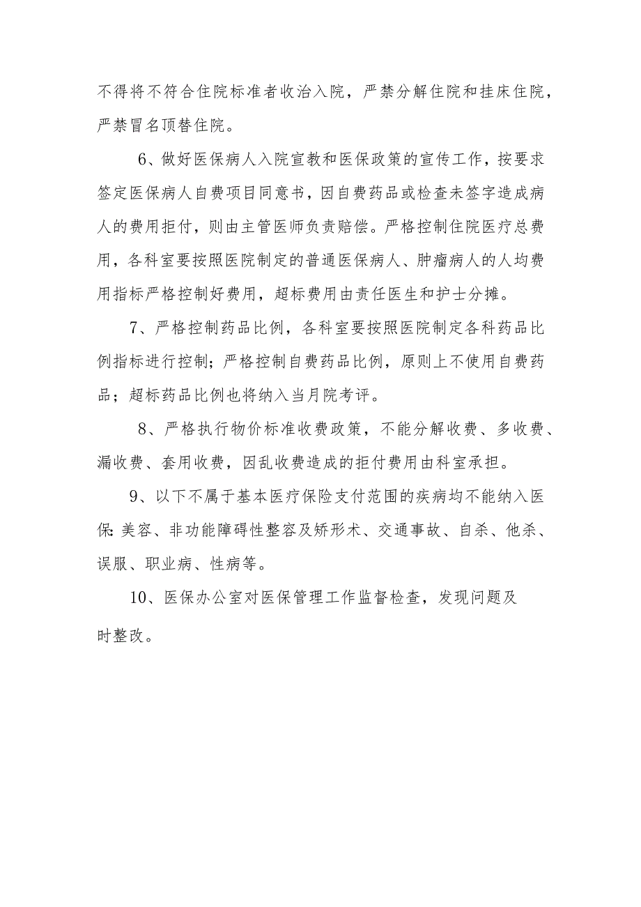 医保定点医院医保基本医疗服务管理制度.docx_第2页