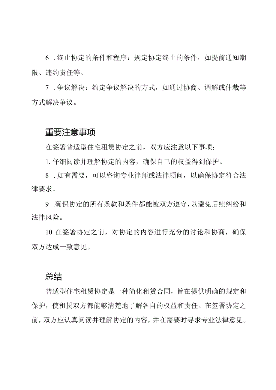 普适型住宅租赁协定.docx_第2页