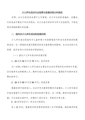 少儿声乐培训行业背景与发展历程分析报告.docx