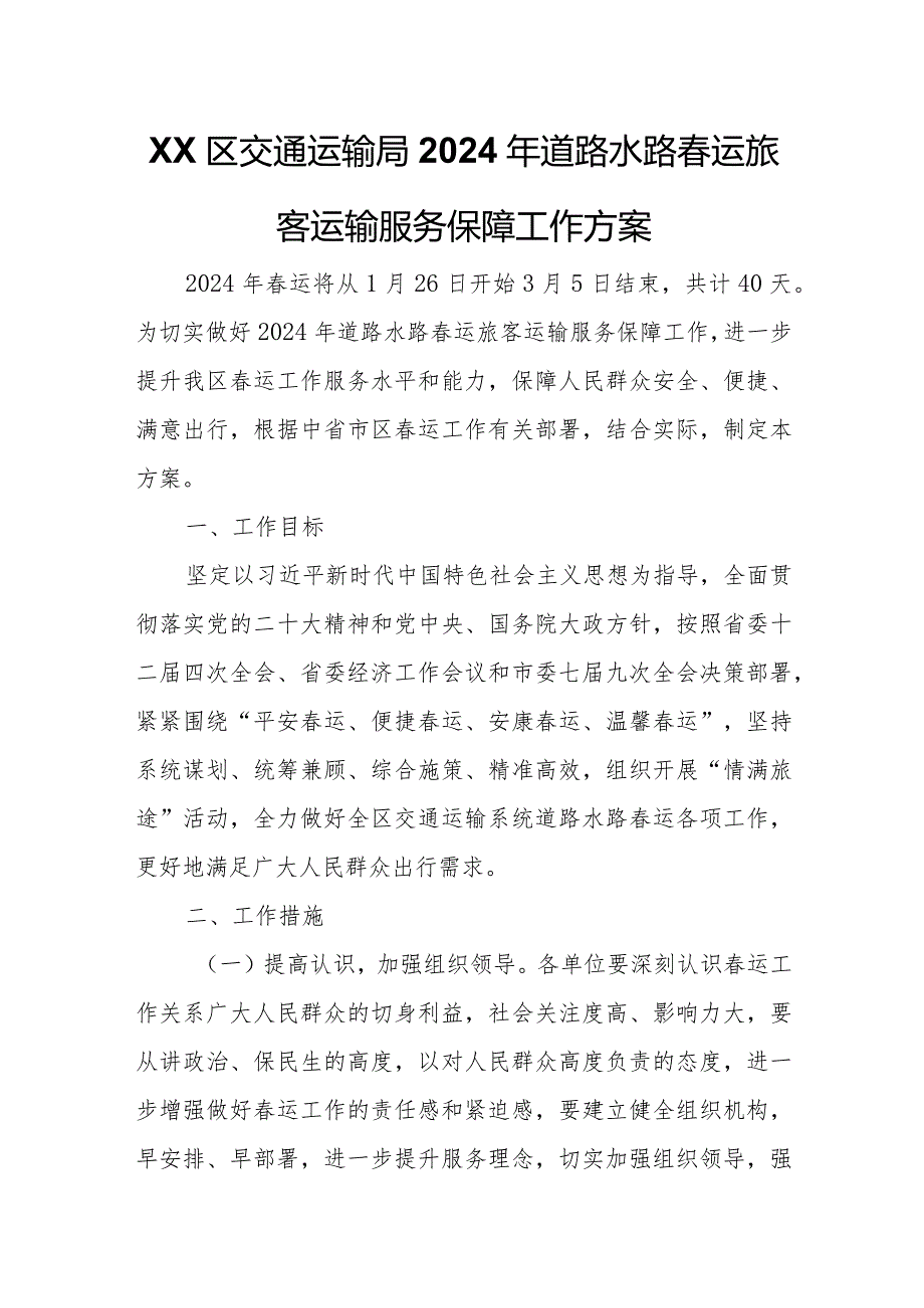 XX区交通运输局2024年道路水路春运旅客运输服务保障工作方案.docx_第1页