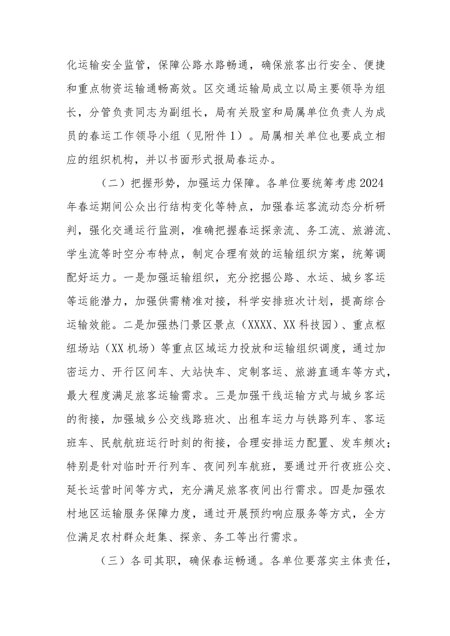 XX区交通运输局2024年道路水路春运旅客运输服务保障工作方案.docx_第2页