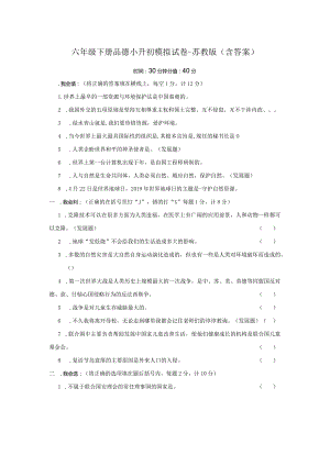 六年级下册品德小升初模拟试卷-苏教版（含答案）.docx