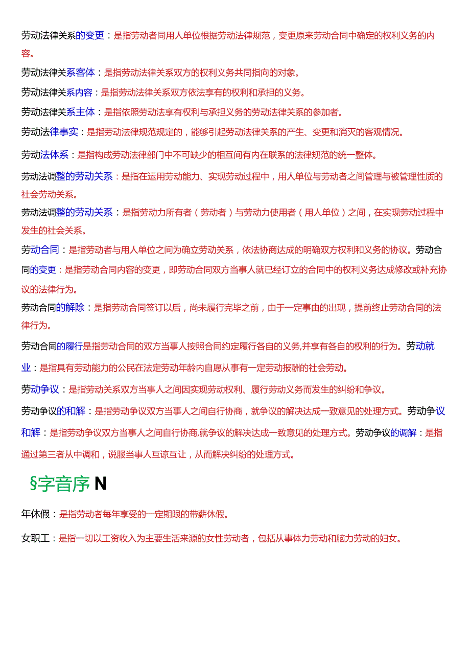 [2024版]国开电大法学本科《劳动与社会保障法》期末考试名词解释题题库.docx_第3页