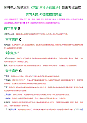 [2024版]国开电大法学本科《劳动与社会保障法》期末考试名词解释题题库.docx