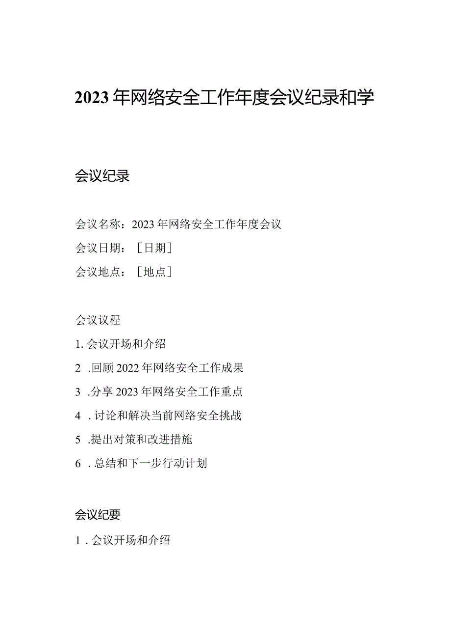 2023年网络安全工作年度会议纪录和学习总结.docx_第1页