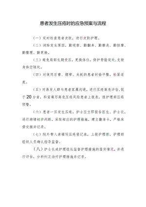 患者发生压疮时的应急预案与流程.docx