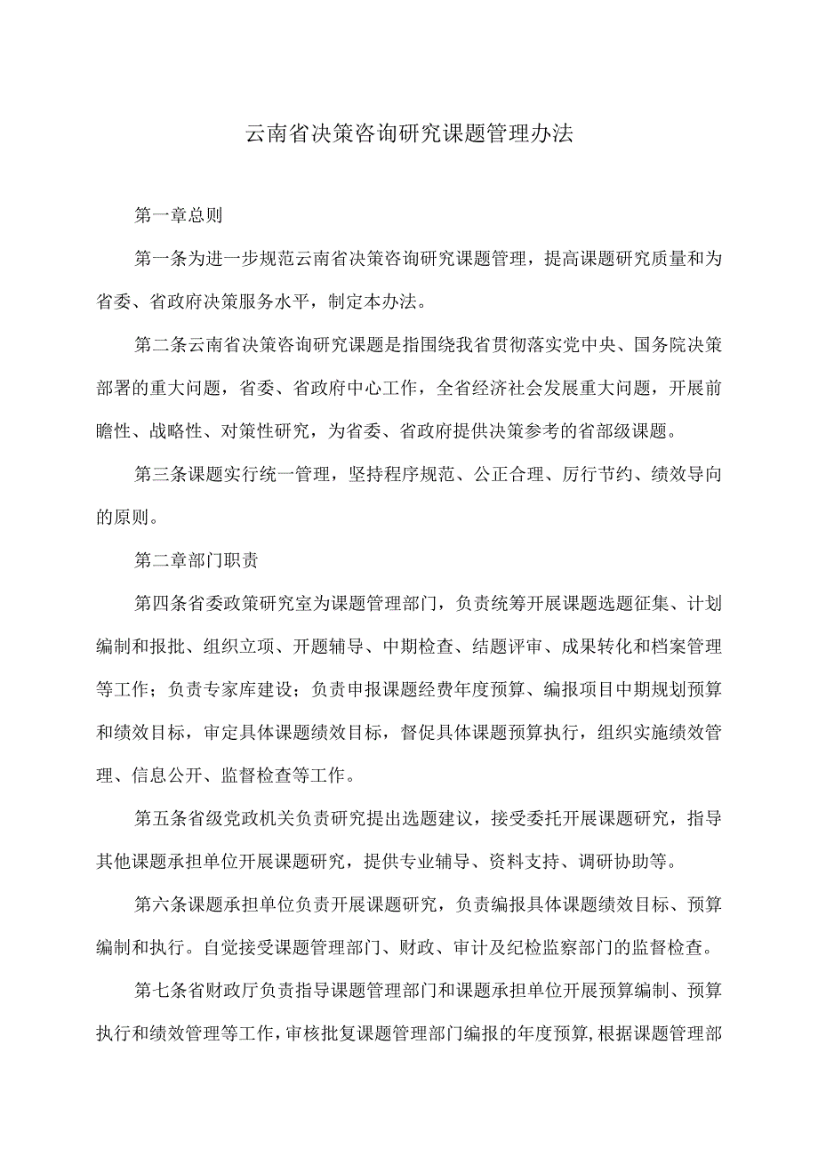 云南省决策咨询研究课题管理办法（2024年）.docx_第1页