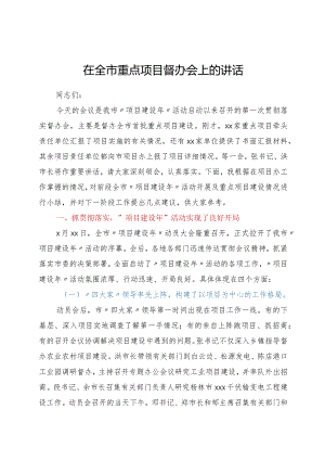 在全市重点项目建设督办会上的讲话.docx